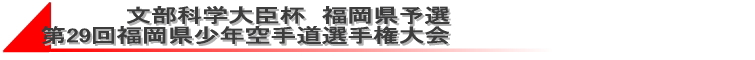 文部科学大臣杯　福岡県予選　第29回福岡県少年空手道選手権大会