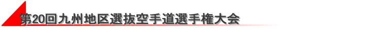 第20回九州地区選抜空手道選手権大会