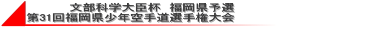 文部科学大臣杯　福岡県予選　第31回福岡県少年空手道選手権大会